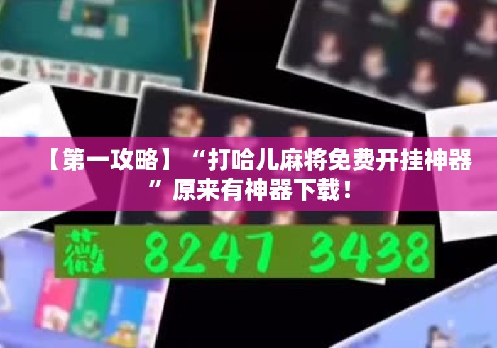 【第一攻略】“打哈儿麻将免费开挂神器”原来有神器下载！