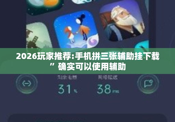 2026玩家推荐:手机拼三张辅助挂下载”确实可以使用辅助