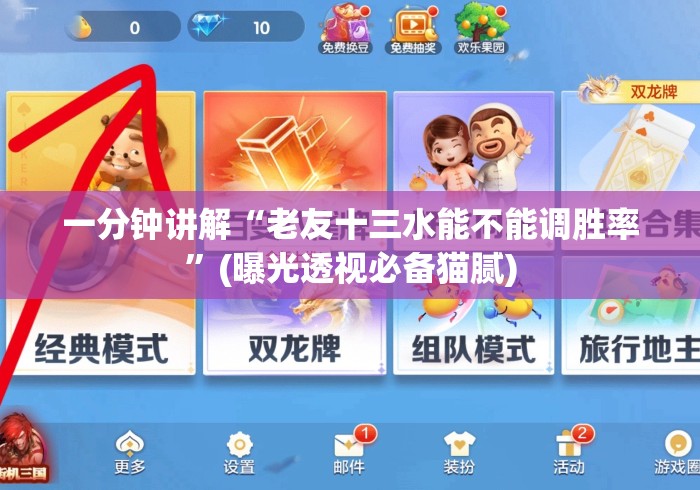 一分钟讲解“老友十三水能不能调胜率	”(曝光透视必备猫腻)