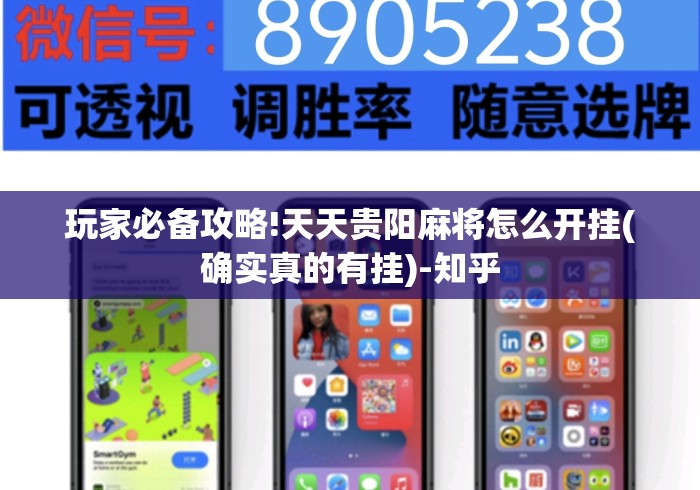 玩家必备攻略!天天贵阳麻将怎么开挂(确实真的有挂)-知乎 玩家必备攻略!天天贵阳麻将怎么开挂(确实真的有挂)-知乎