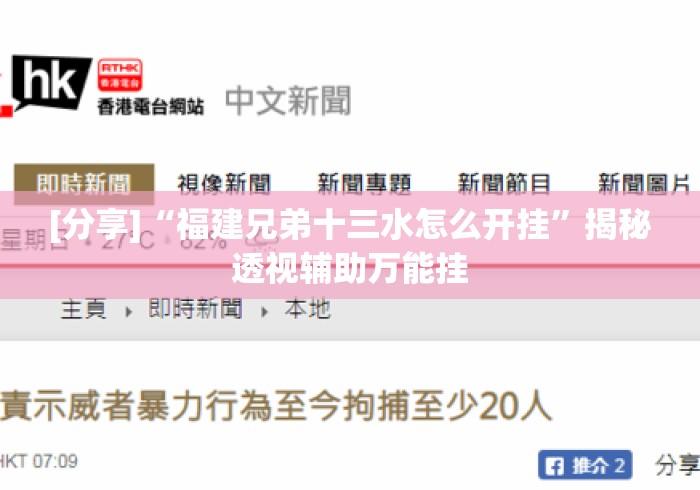 [分享]“福建兄弟十三水怎么开挂”揭秘透视辅助万能挂