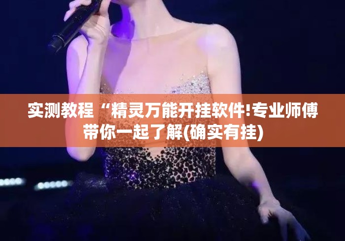 实测教程“精灵万能开挂软件!专业师傅带你一起了解(确实有挂)