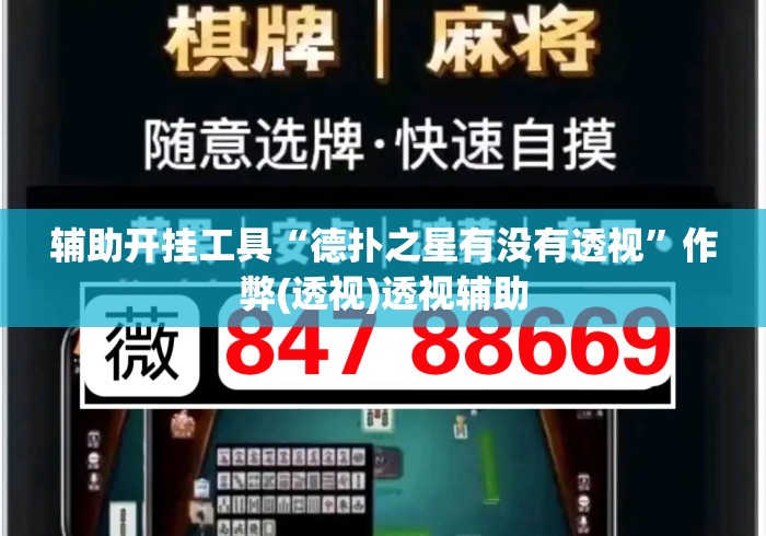 辅助开挂工具“德扑之星有没有透视	”作弊(透视)透视辅助