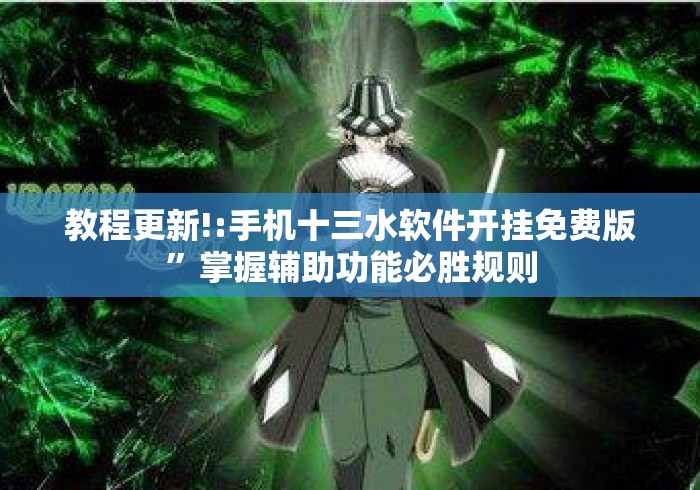 教程更新!:手机十三水软件开挂免费版	”掌握辅助功能必胜规则