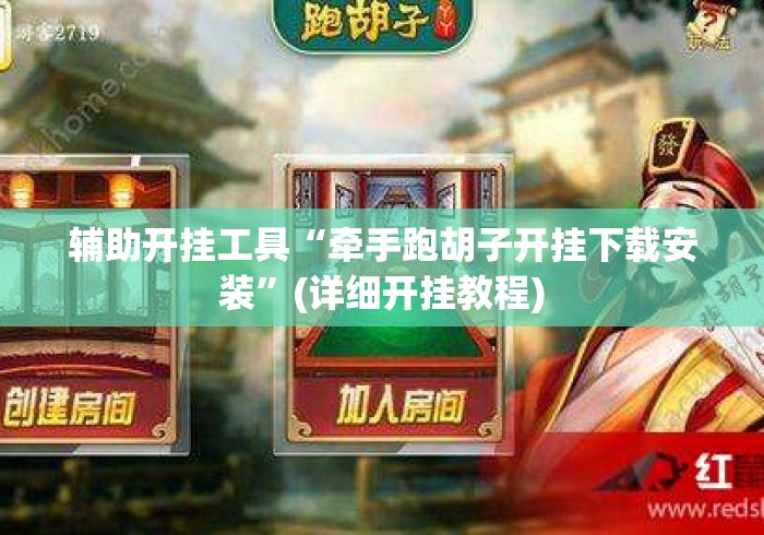 辅助开挂工具“牵手跑胡子开挂下载安装”(详细开挂教程)