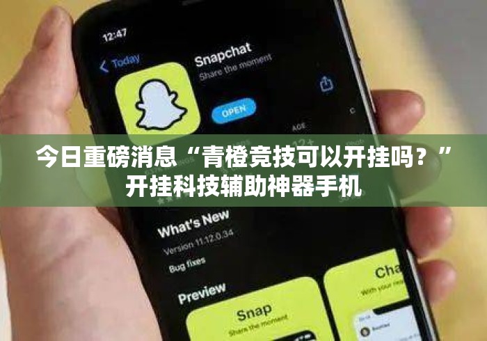 今日重磅消息“青橙竞技可以开挂吗？”开挂科技辅助神器手机
