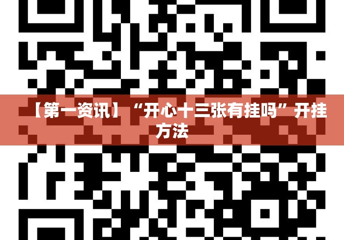 【第一资讯】“开心十三张有挂吗”开挂方法