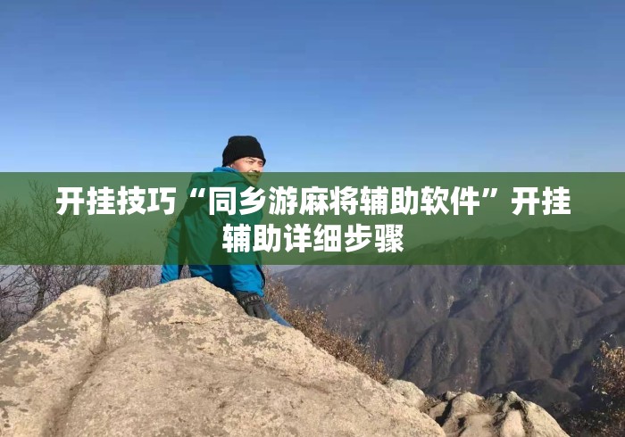 开挂技巧“同乡游麻将辅助软件”开挂辅助详细步骤