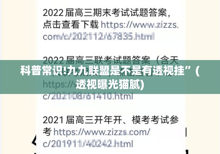 科普常识!九九联盟是不是有透视挂”(透视曝光猫腻)
