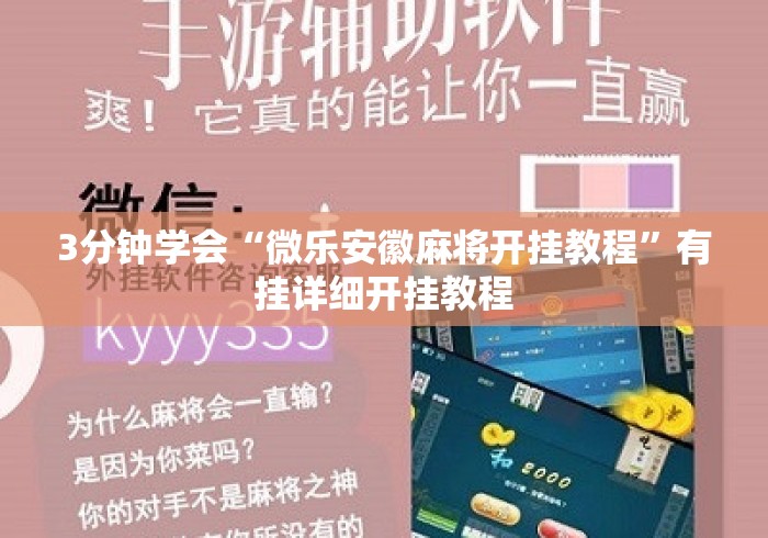 3分钟学会“微乐安徽麻将开挂教程”有挂详细开挂教程