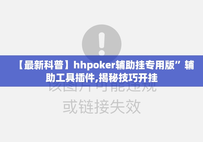 【最新科普】hhpoker辅助挂专用版	”辅助工具插件,揭秘技巧开挂