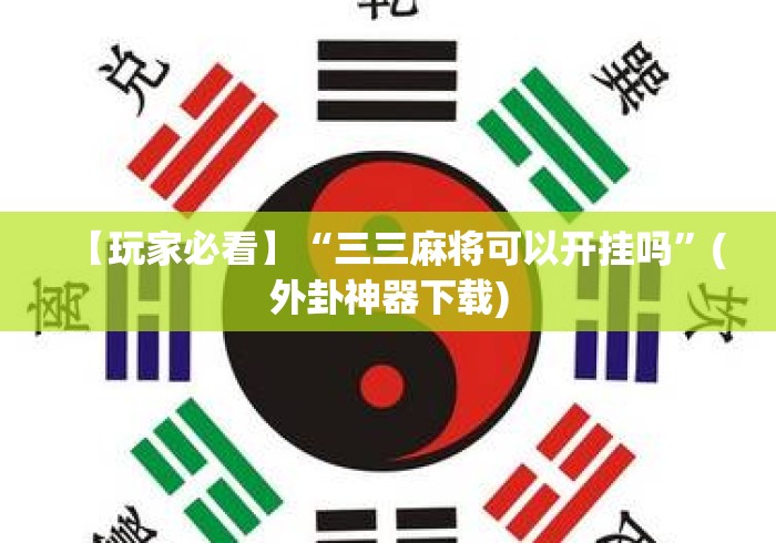 【玩家必看】“三三麻将可以开挂吗”(外卦神器下载)