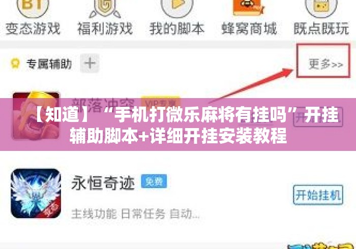 【知道】“手机打微乐麻将有挂吗”开挂辅助脚本+详细开挂安装教程