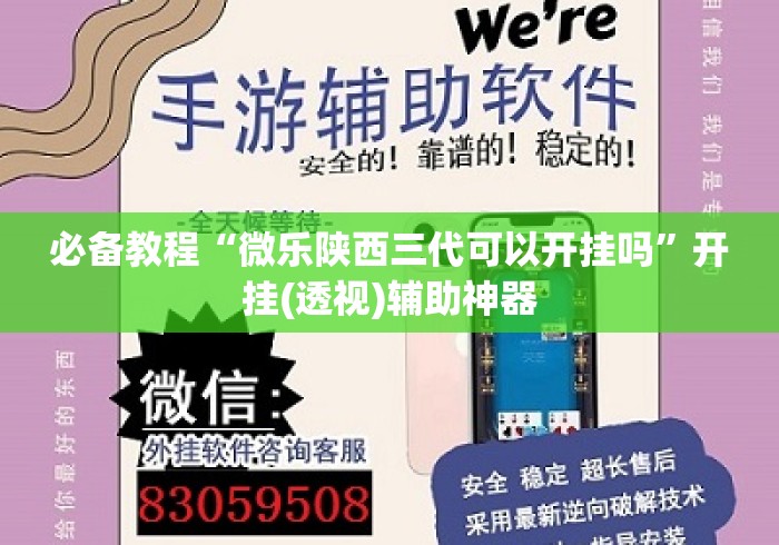 必备教程“微乐陕西三代可以开挂吗”开挂(透视)辅助神器
