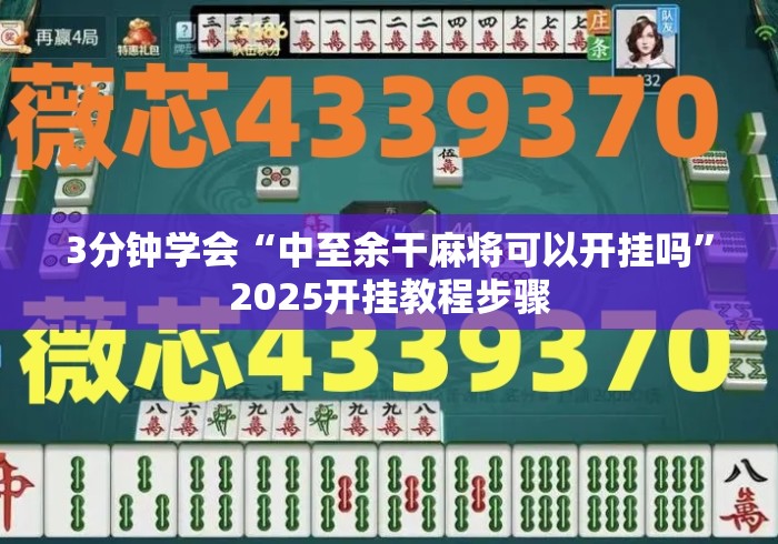 3分钟学会“中至余干麻将可以开挂吗”2025开挂教程步骤