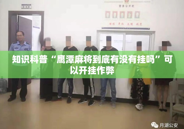 知识科普“鹰潭麻将到底有没有挂吗	”可以开挂作弊
