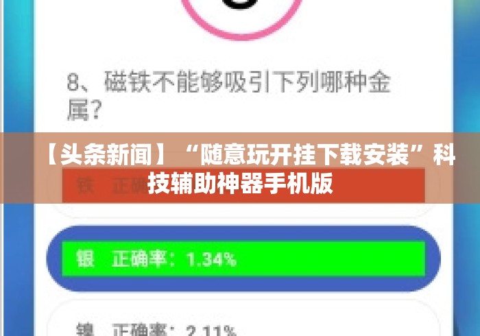 【头条新闻】“随意玩开挂下载安装”科技辅助神器手机版