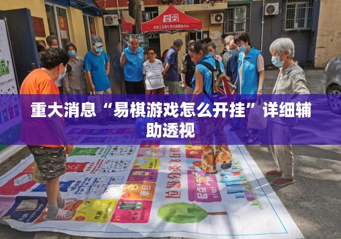重大消息“易棋游戏怎么开挂	”详细辅助透视
