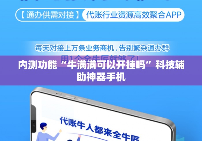 内测功能“牛满满可以开挂吗”科技辅助神器手机
