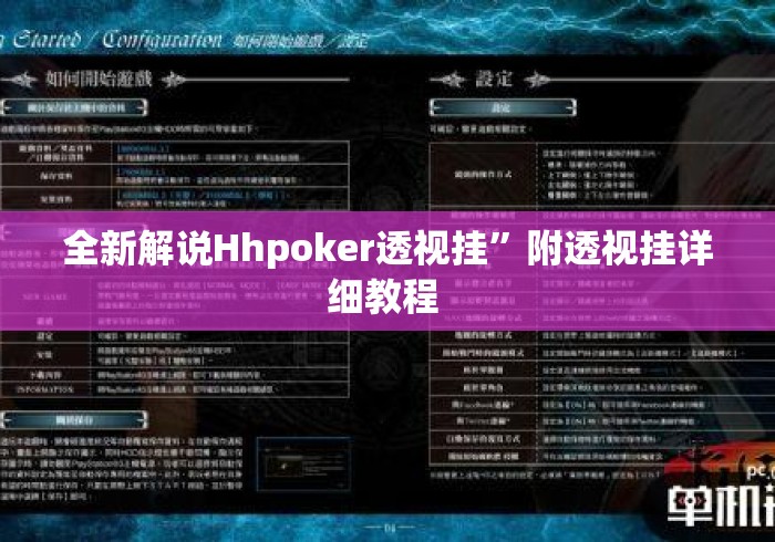 全新解说Hhpoker透视挂”附透视挂详细教程 