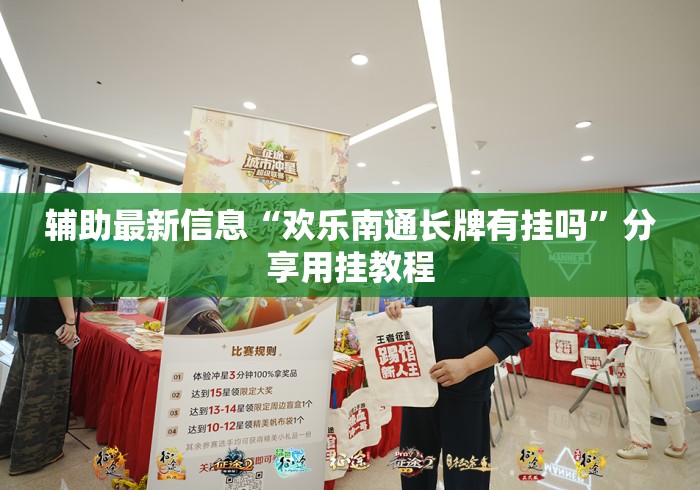 辅助最新信息“欢乐南通长牌有挂吗	”分享用挂教程
