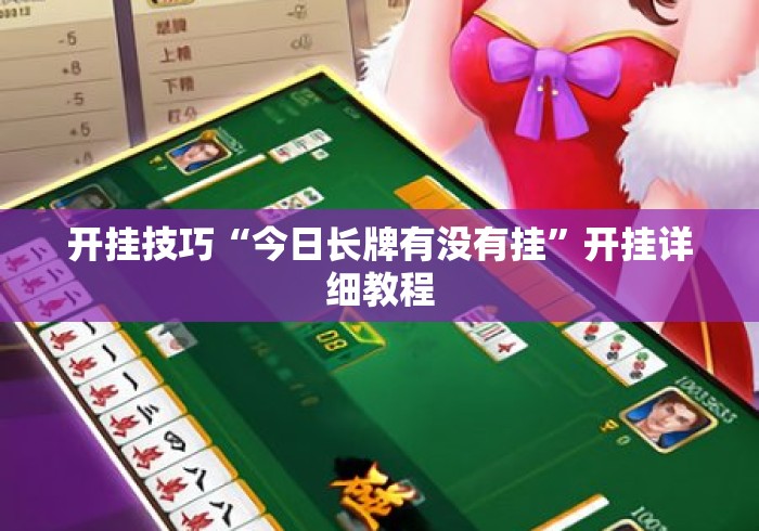 开挂技巧“今日长牌有没有挂”开挂详细教程