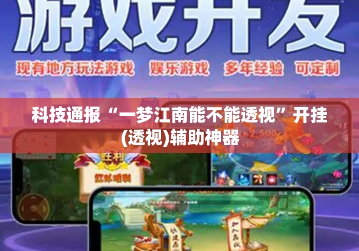 科技通报“一梦江南能不能透视”开挂(透视)辅助神器