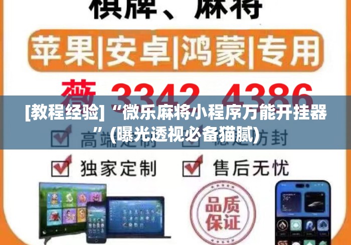 [教程经验]“微乐麻将小程序万能开挂器	”(曝光透视必备猫腻)