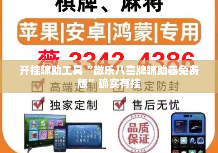 开挂辅助工具“微乐八喜牌辅助器免费版”确实有挂