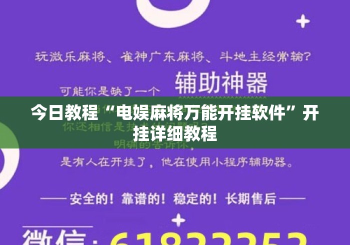 今日教程“电娱麻将万能开挂软件”开挂详细教程