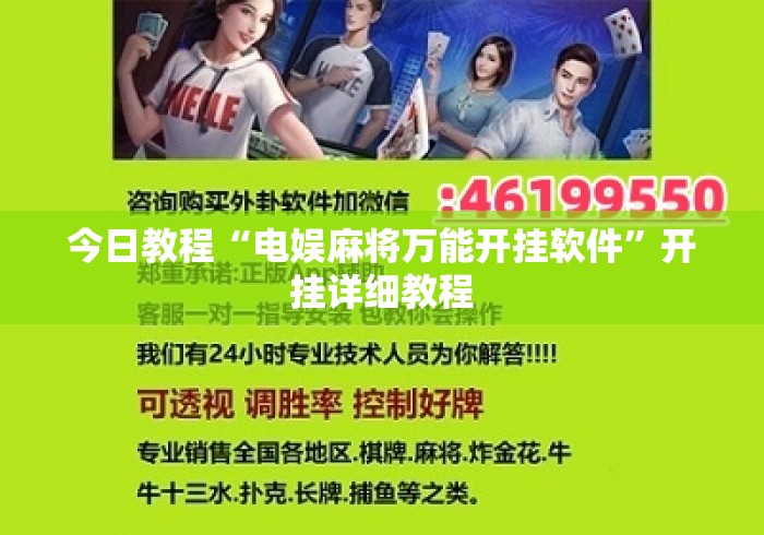 今日教程“电娱麻将万能开挂软件”开挂详细教程