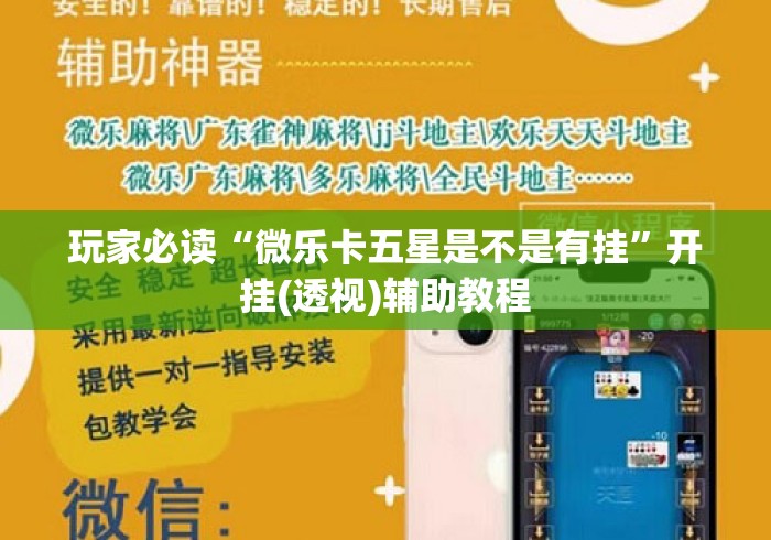 玩家必读“微乐卡五星是不是有挂”开挂(透视)辅助教程