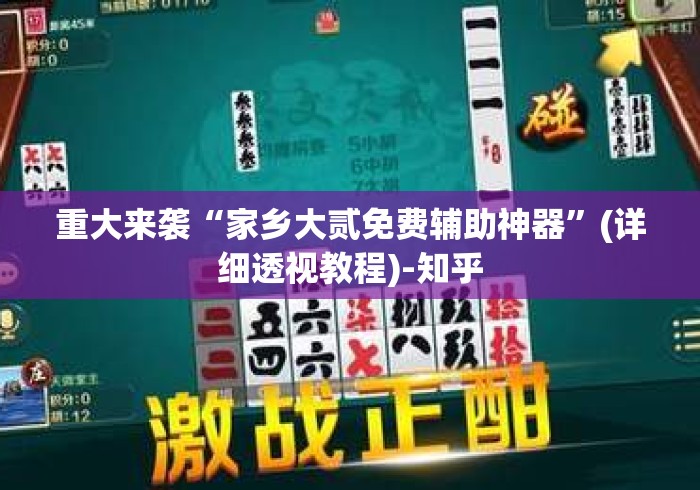 重大来袭“家乡大贰免费辅助神器”(详细透视教程)-知乎