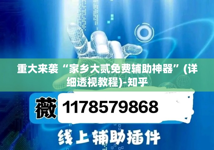 重大来袭“家乡大贰免费辅助神器”(详细透视教程)-知乎