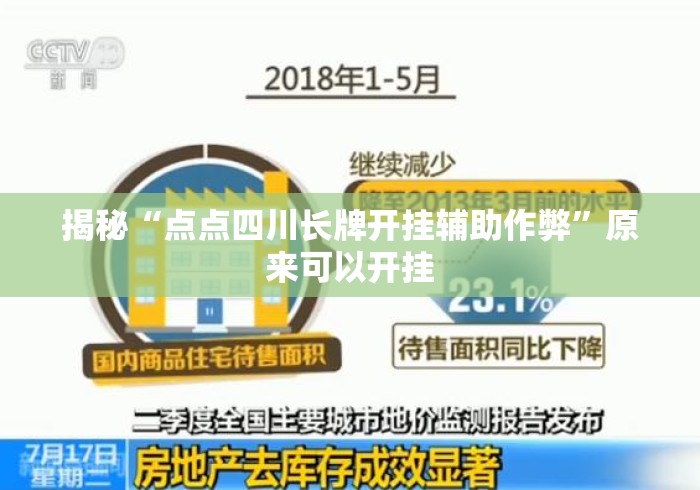 揭秘“点点四川长牌开挂辅助作弊”原来可以开挂