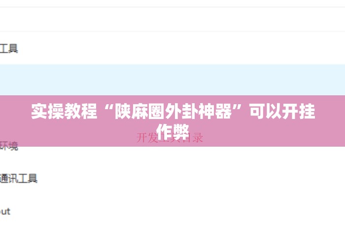 实操教程“陕麻圈外卦神器”可以开挂作弊