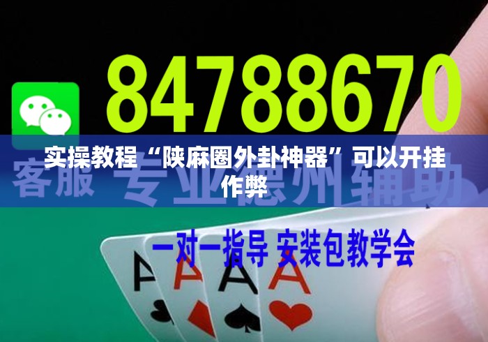 实操教程“陕麻圈外卦神器	”可以开挂作弊