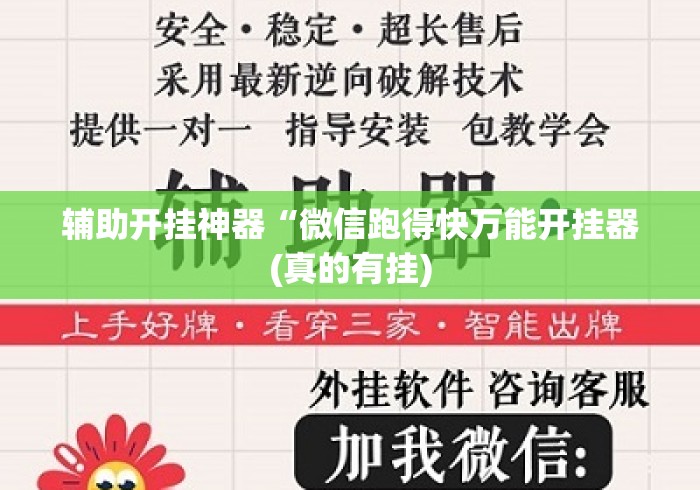 辅助开挂神器“微信跑得快万能开挂器(真的有挂)