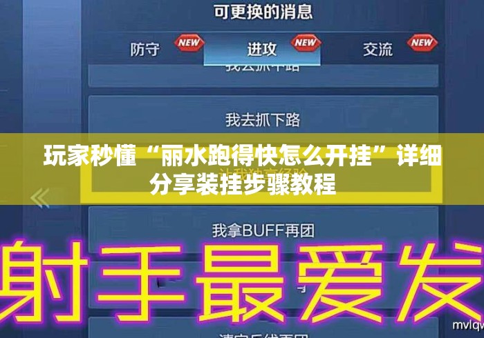 玩家秒懂“丽水跑得快怎么开挂”详细分享装挂步骤教程