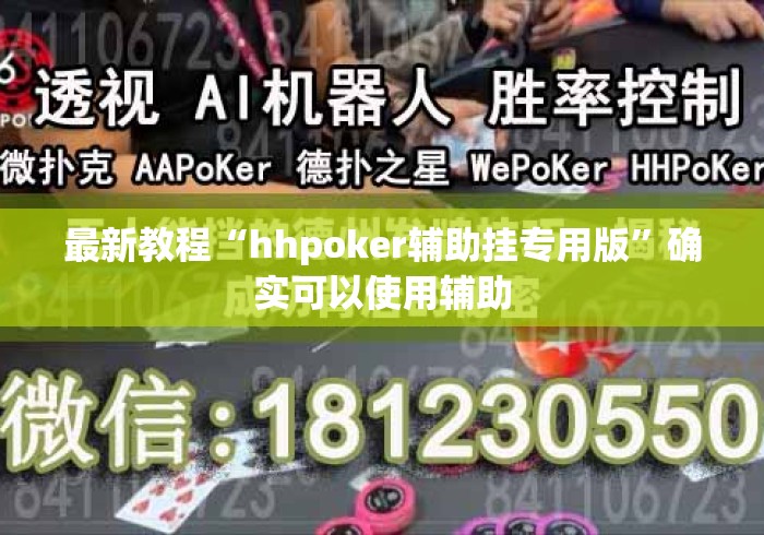 最新教程“hhpoker辅助挂专用版	”确实可以使用辅助