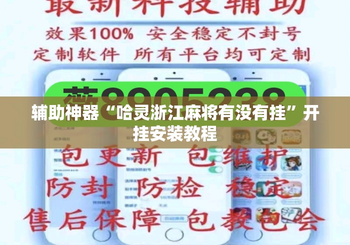 辅助神器“哈灵浙江麻将有没有挂”开挂安装教程