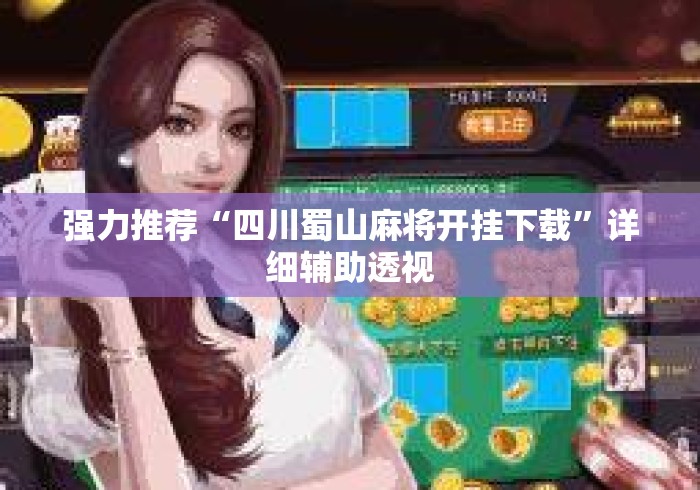 强力推荐“四川蜀山麻将开挂下载	”详细辅助透视