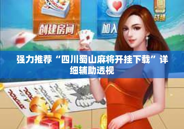 强力推荐“四川蜀山麻将开挂下载”详细辅助透视