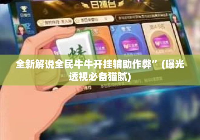 全新解说全民牛牛开挂辅助作弊	”(曝光透视必备猫腻)