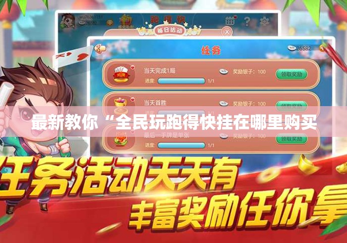 最新教你“全民玩跑得快挂在哪里购买