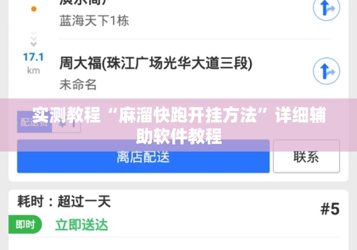 实测教程“麻溜快跑开挂方法	”详细辅助软件教程