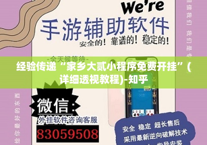 经验传递“家乡大贰小程序免费开挂”(详细透视教程)-知乎