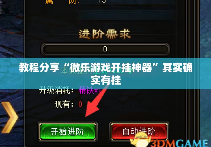 教程分享“微乐游戏开挂神器”其实确实有挂