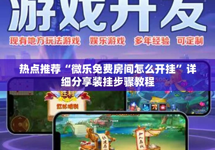 热点推荐“微乐免费房间怎么开挂	”详细分享装挂步骤教程