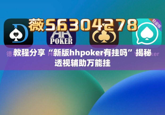 教程分享“新版hhpoker有挂吗”揭秘透视辅助万能挂